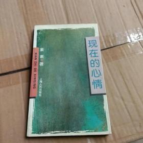 现在的心情