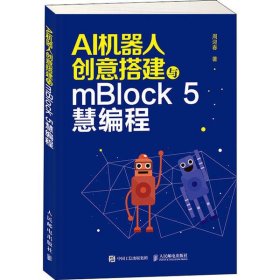 【正版书籍】AI机器人创意搭建与mBlock5慧编程