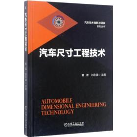 汽车尺寸工程技术 曹渡,刘永清 主编 9787111556640 机械工业出版社