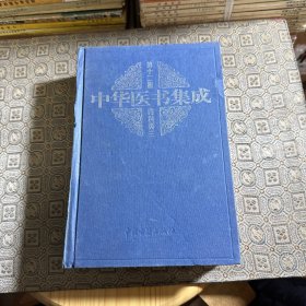中华医书集成（内科类）12册