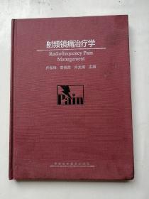 射频镇痛治疗学（河南科学技术出版社2009年印刷）精装16开