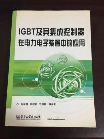 IGBT及其集成控制器在电力电子装置中的应用