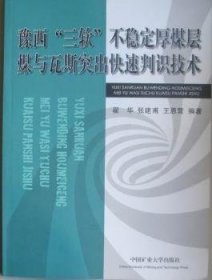 豫西“三软”不稳定厚煤层煤与瓦斯突出快速判识技术