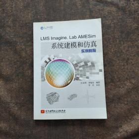 LMS Imagine Lab AMESim系统建模和仿真实例教程