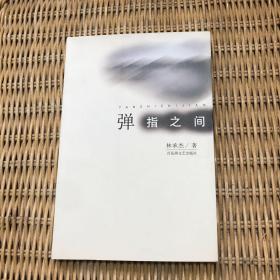 弹指之间