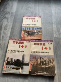 中学英语1＋1系列丛书：初一、初二、初三英语同步讲解与测试