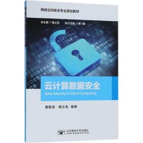 云计算数据安全 大中专理科计算机 黄勤龙,杨义先 编著 新华正版