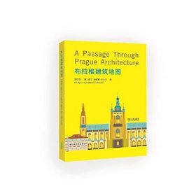 【正版书籍】城市行走书系：布拉格建筑地图