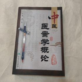 中医医案学概论（版权页装反）