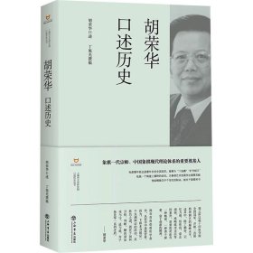【正版新书】 胡荣华口述历史 胡荣华、丁旭光 上海书店出版社