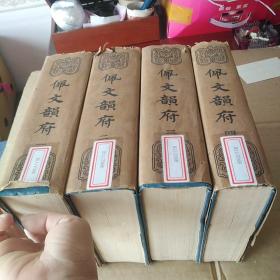 佩文韵府（1-4）16开 精装 ，全4册，1版1印.