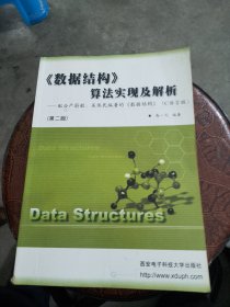 《数据结构》算法实现及解析（第二版）