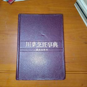 川菜烹饪事典