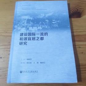 建设国际一流的和谐宜居之都研究