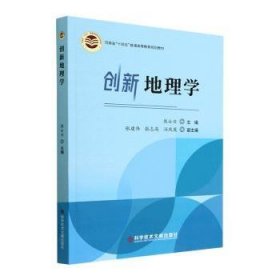 新华正版 创新地理学 焦士兴、张建伟、冯凤英、张志高 9787518996551 科学技术文献出版社