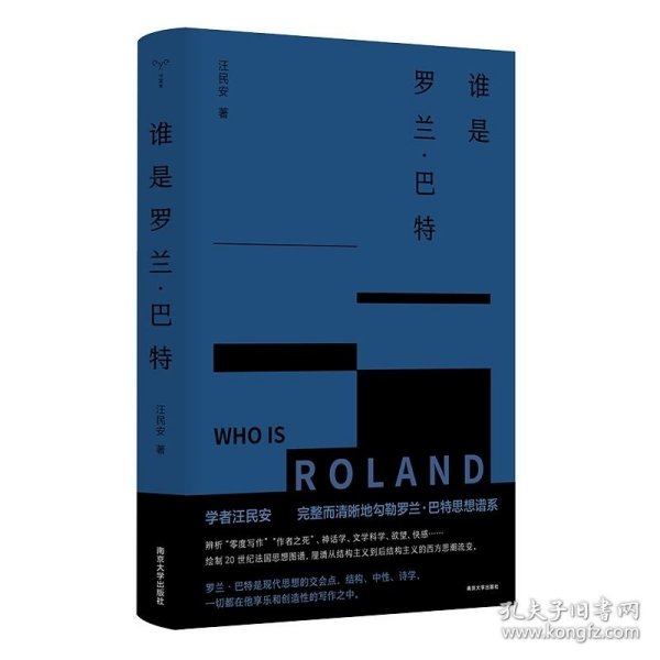 （守望者）谁是罗兰·巴特