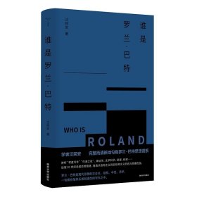 （守望者）谁是罗兰·巴特