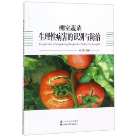 【正版新书】棚室蔬菜生理性病害的识别与防治