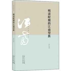 明清时期的江南望族 中国现当代文学理论 吴仁安 新华正版