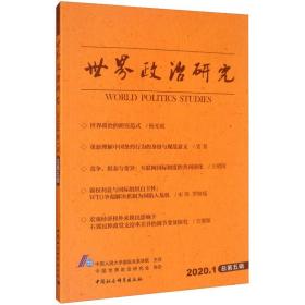 世界政治研究 2020.1 总第5辑中国人民大学国际关系学院2020-01-01