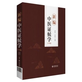 正版书新编中医证候学