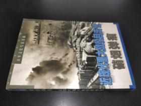 硝烟弹痕:近现代重大战役目击记