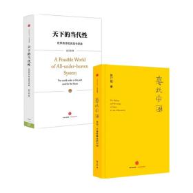天下的当代性+惠此中国（套装2册）赵汀阳著 预售 天下的当代性 中国的来源 文明的连续性凝聚力