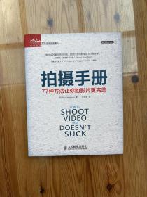拍摄手册：77种方法让你的影片更完美