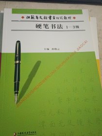江苏省文联书画考级教材 硬笔书法1-3级 4-5级 9-10级=3本合售，未用全新