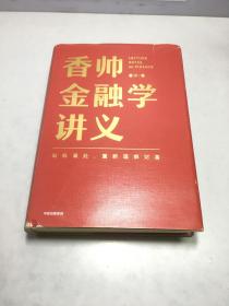 香帅金融学讲义（布面精装）