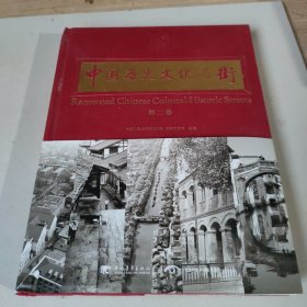 中国历史文化名街（第二卷）