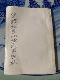 重增绘图幼学故事琼林
