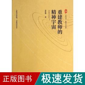 重建教师的精神宇宙 教学方法及理论 李政涛 新华正版