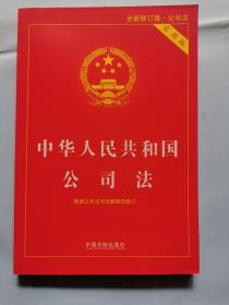 中华人民共和国公司法 （实用版）
