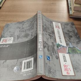 江西抚州中国民间故事全书（广昌资溪卷）