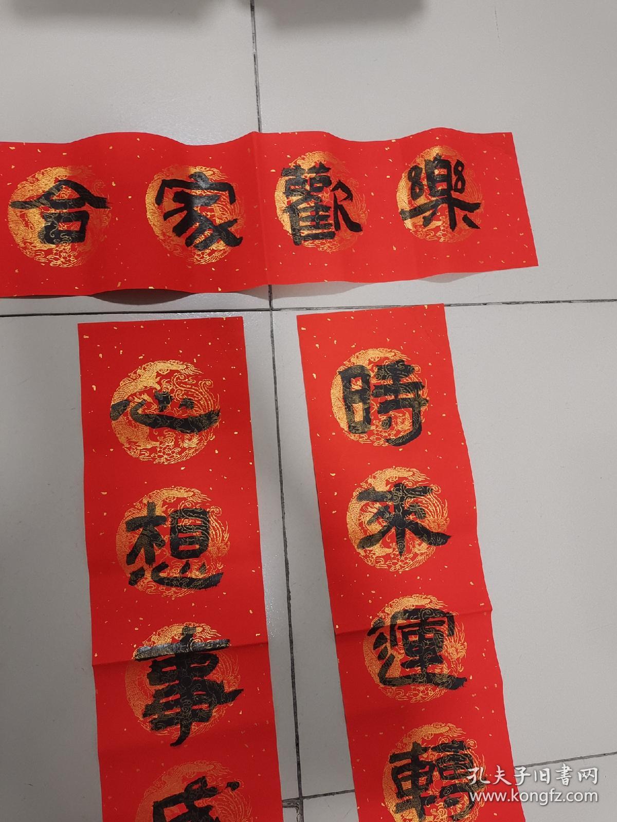 老对联:时来运转家昌盛,心想事成万事兴:合家欢乐(边上有水渍印)手写