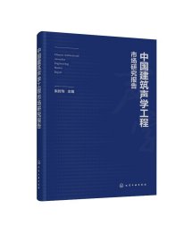 中国建筑声学工程市场研究报告 朱时均 9787122378484 化学工业出版社