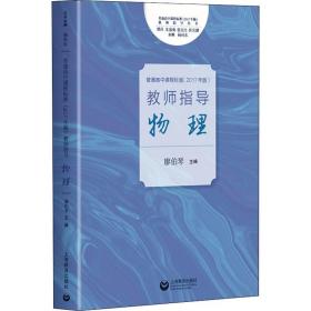 保正版！普通高中课程标准(2017年版)教师指导 物理9787544492799上海教育出版社廖伯琴