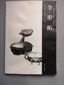 全形拓 （中国传拓技艺教程全书），一书一拍，实拍请知悉
