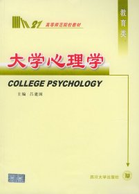【正版新书】大学心理学