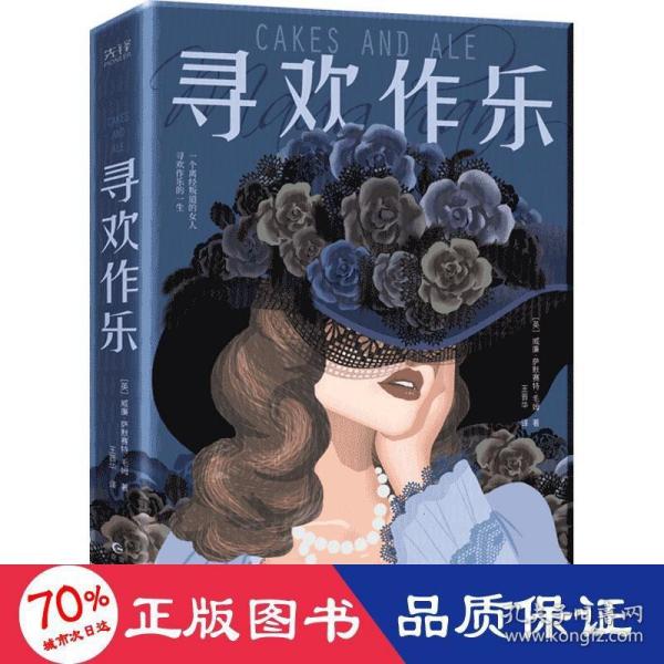 寻欢作乐（名家译本！村上春树、马尔克斯、乔治·奥威尔、张爱玲一致推崇的文学大师毛姆自认为超越《月亮和六便士》的作品！）