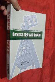 煤矿建设工程安全监察手册【16开】