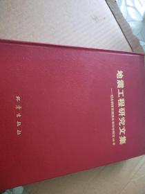地震工程研究文集——纪念胡聿贤教授从事科学研究40年