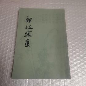 郑板桥集