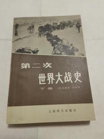 第二次世界大战史下册