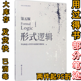 形式逻辑（第5版）华东师范大学哲学系逻辑学教研室9787567551701华东师范大学出版社2016-08-01