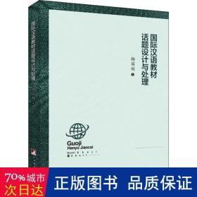 国际汉语教材的话题设计与处理 文秘档案 杨丽姣 新华正版