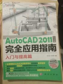 AutoCAD 2011中文版完全应用指南：入门与提高篇