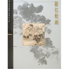 松江绘画/故宫博物院藏文物珍品大系 萧燕翼 9787532390854 上海科学技术出版社