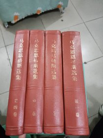 马克思恩格斯选集1-4